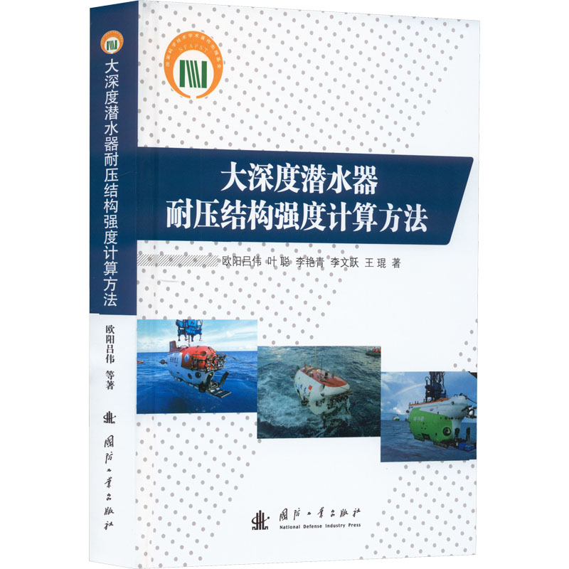 【M】大深度潜水器耐压结构强度计算方法-9787118127652