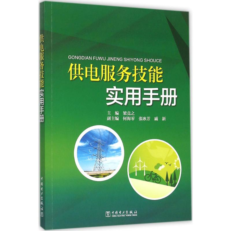 醉染图书供电服务技能实用手册9787511117
