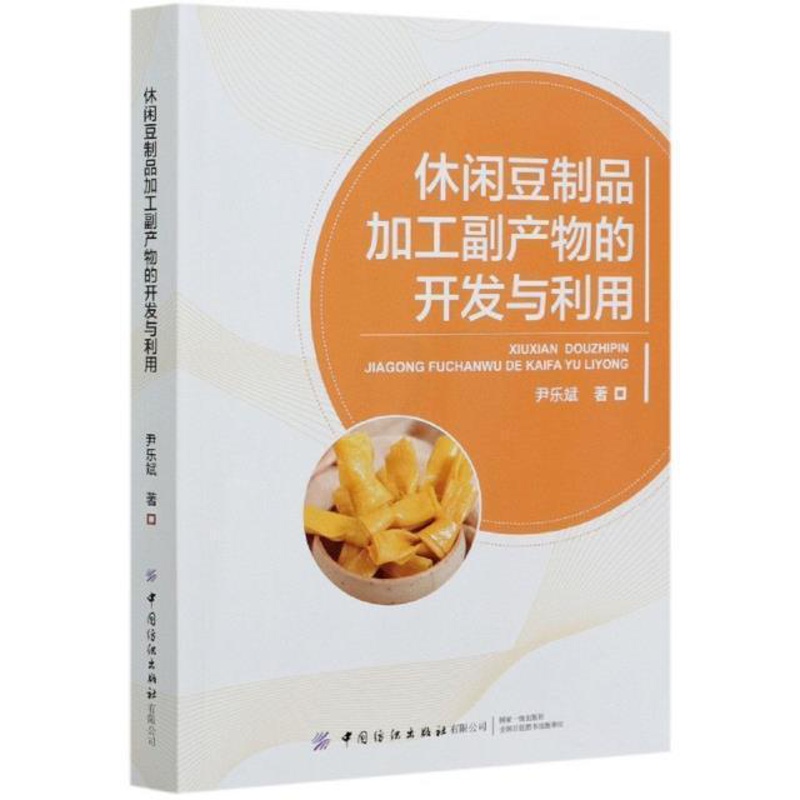 [醉染正版]正版 休闲豆制品加工副产物的开发与利用尹乐斌书店烹饪、美食书籍 畅想书高清大图