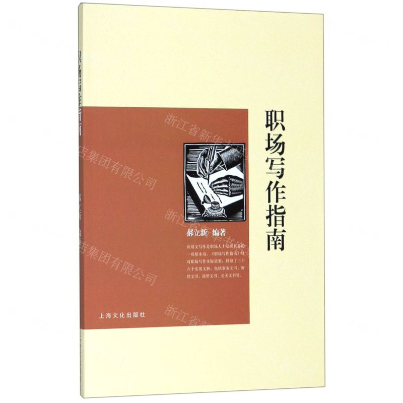 [N]职场写作指南-9787553515946高清大图