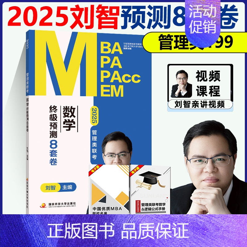 2025刘智管理类八套卷 【正版】 2025刘智管理类联考数学一本通关+条件充分判断专项突破+历年真题解析+预测八套