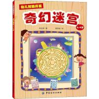 幼儿智能开发 奇幻迷宫 3-5岁 林宜庭 著 蔡泉安 绘 少儿 文轩网