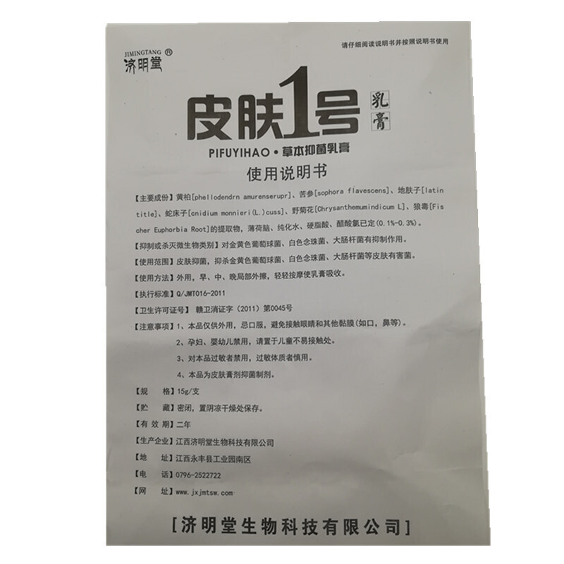 正品济明堂 皮肤1号本乳膏15g [5送1]皮肤一号乳膏 济明堂皮肤1号乳膏