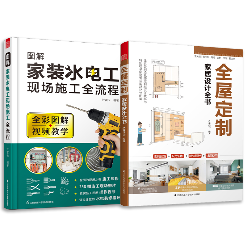 [醉染正版]全2册视频版全彩图解家装水电工书籍 全屋定制全书 家居设计全书室内装修水电现场全流程施工从入门到精通 水电安高清大图