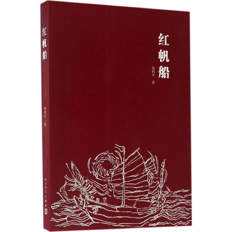 【M】红帆船-9787020121793