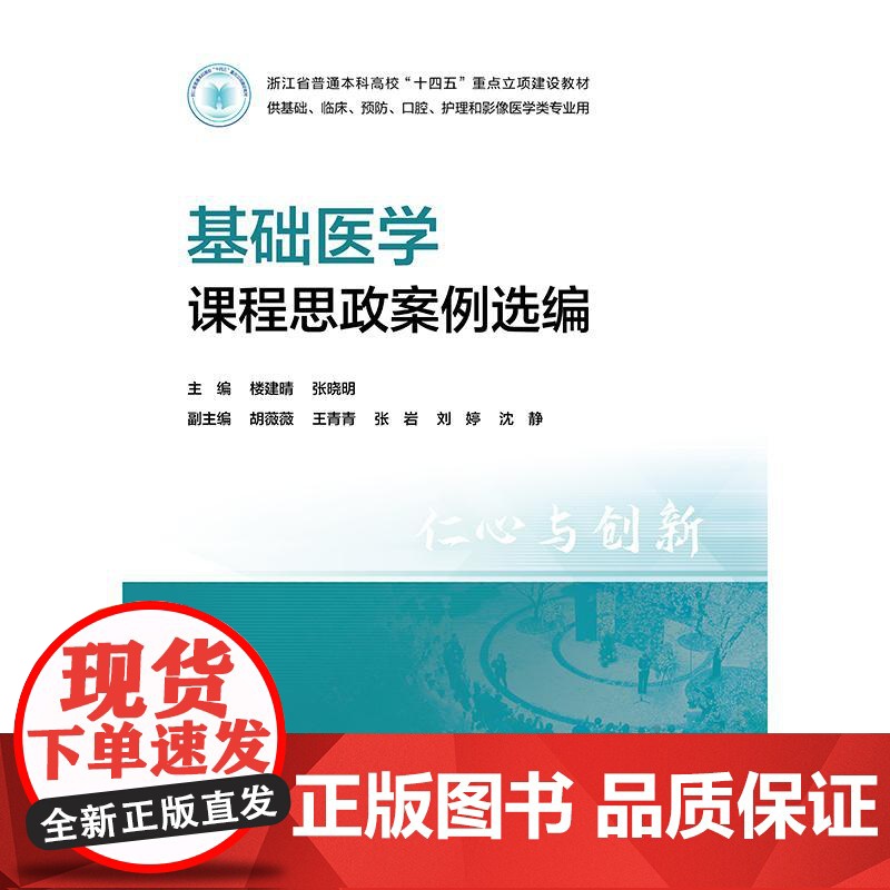 基础医学课程思政案例选编高清大图