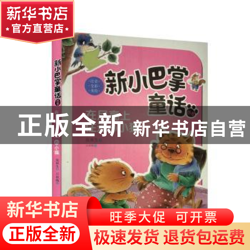 正版 在月亮上住过的小猫 张秋生著 新蕾出版社 9787530766712 书高清大图