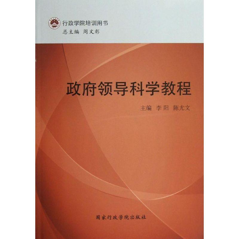 正版新书】政府领导科学教程李阳9787515006178