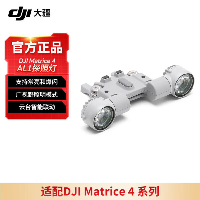 大疆无人机探照灯 AL1 智能联动 适配于Matrice4E/4T无人机