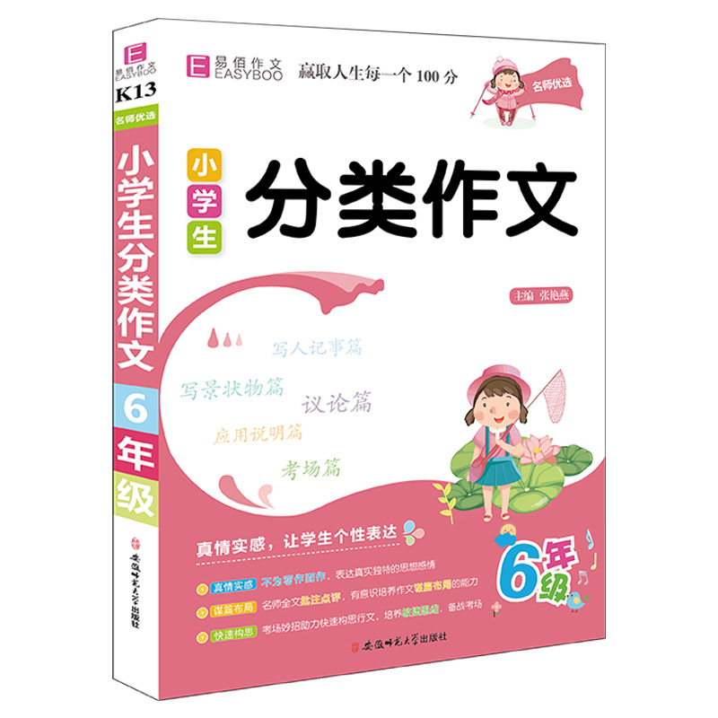 [小学生优秀日记一本全] 小学通用 [正版]2023易佰作文名师优选小学生作文一本全优选获奖分类满分好词好句好段1-6年