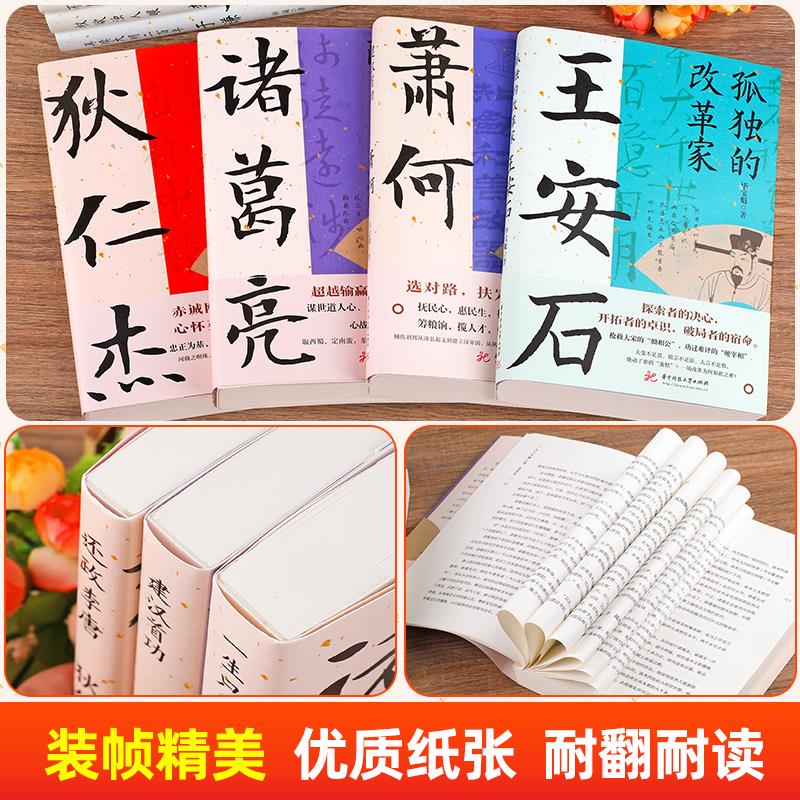 王安石 [正版]读史衡世系列名相篇全套10册诸葛亮书管仲寇准李斯魏徵萧何狄仁杰王安石中国古代历代名相权臣谋士历史人物名人高清大图