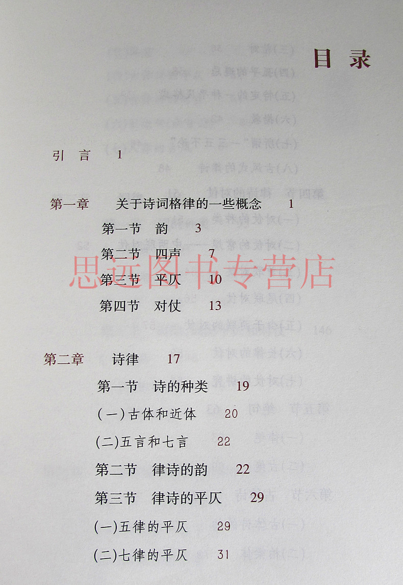 [中华书局]诗词格律/诗词常识名家谈 精装版 诗词格律 王力 中华书局 中国古典文学诗词书籍 诗词格律入门初阶概要创作高清大图