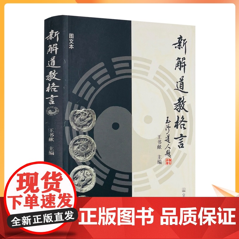 正版 新解道教格言 王书献主编 宗教文化出版社高清大图