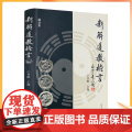正版 新解道教格言 王书献主编 宗教文化解化化