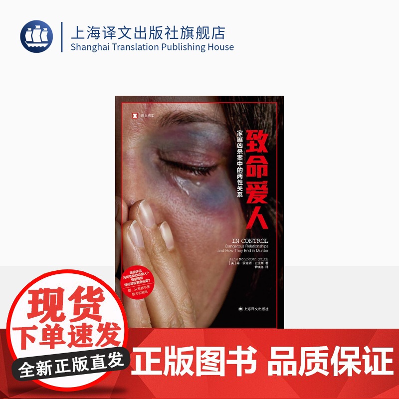 致命爱人:家庭凶杀案中的两性关系 [英]简·蒙克顿·史密斯 著 尹晓冬 译 译文纪实 爱 从来都不是暴力和操纵上海译文高清大图