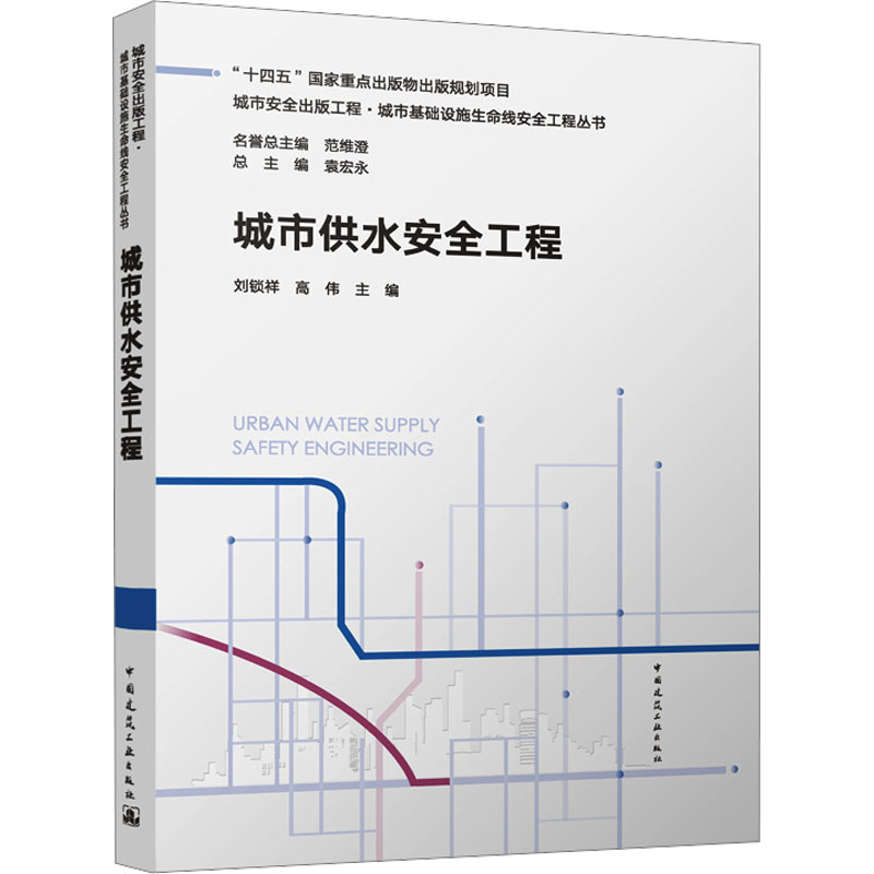 【N】城市供水安全工程-9787112305476