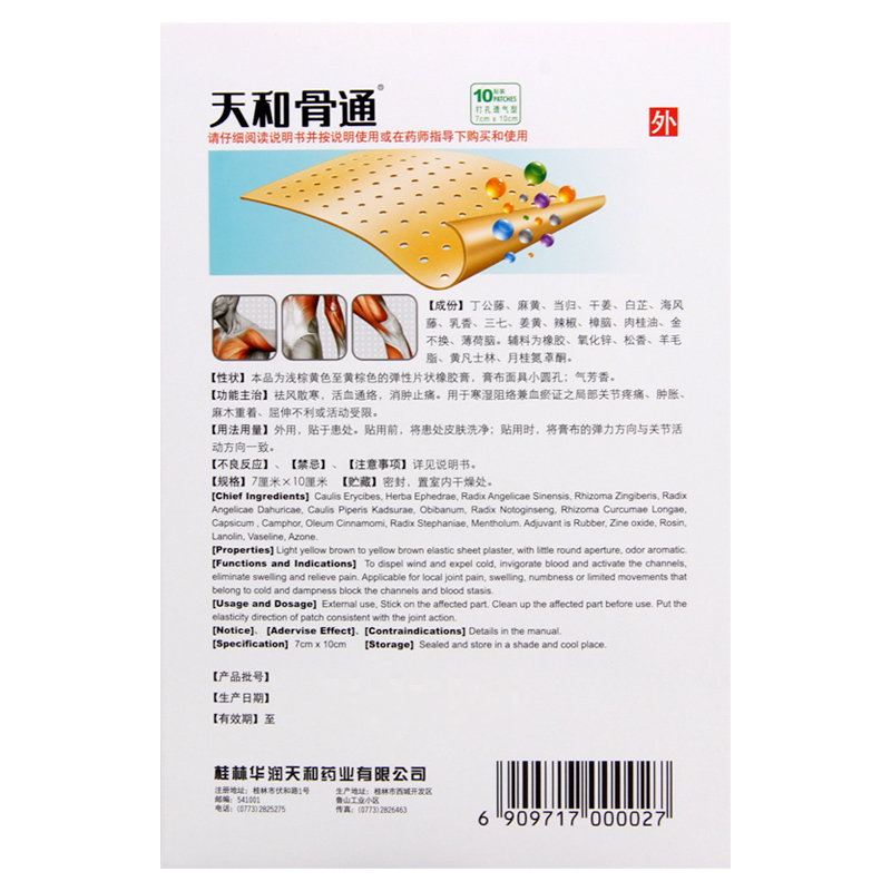 桂林天和骨通贴膏10贴关节痛活血通络止痛消肿止痛