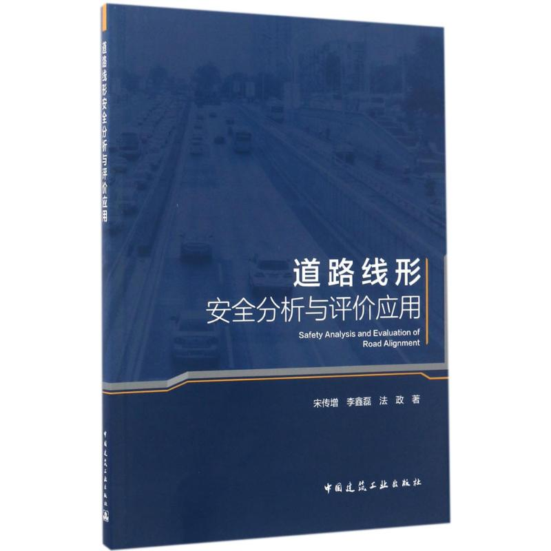 【M】道路线形安全分析与评价应用-9787112204878