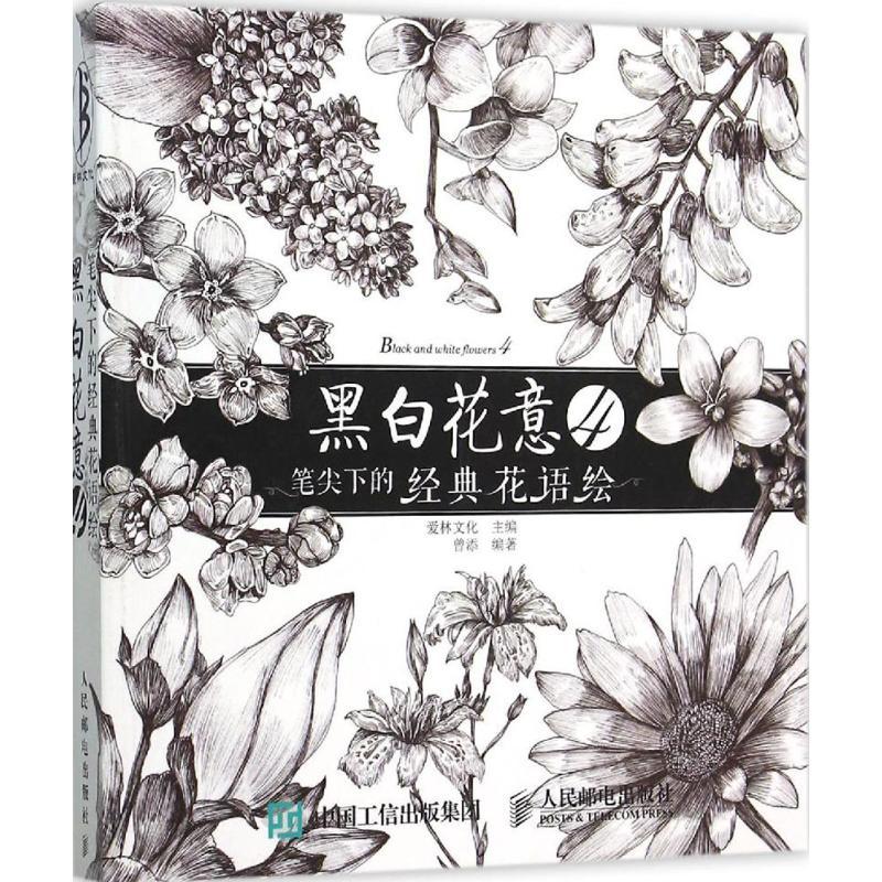 正版新书]黑白花意(4)(笔尖下的经典花语绘)爱林文化9787115高清大图