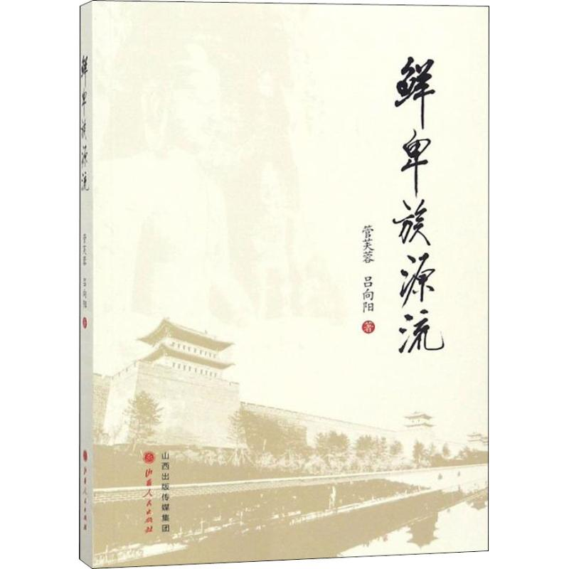 正版新书】鲜卑族源流管芙蓉9787203105503