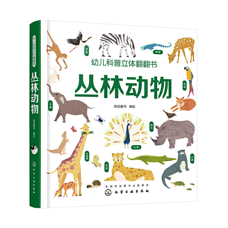 醉染图书幼儿科普立体翻翻书——丛林动物9787122776高清大图