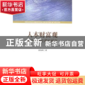 人本财富观:基于发展伦理的研究