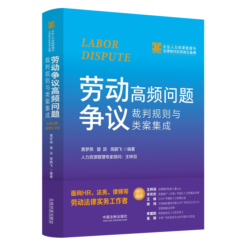 [正版]2023新书 劳动争议高频问题裁判规则与类案集成 黄梦燕 曾跃 高鹏飞 企业人力资源管理与法律顾问实务指引丛书高清大图