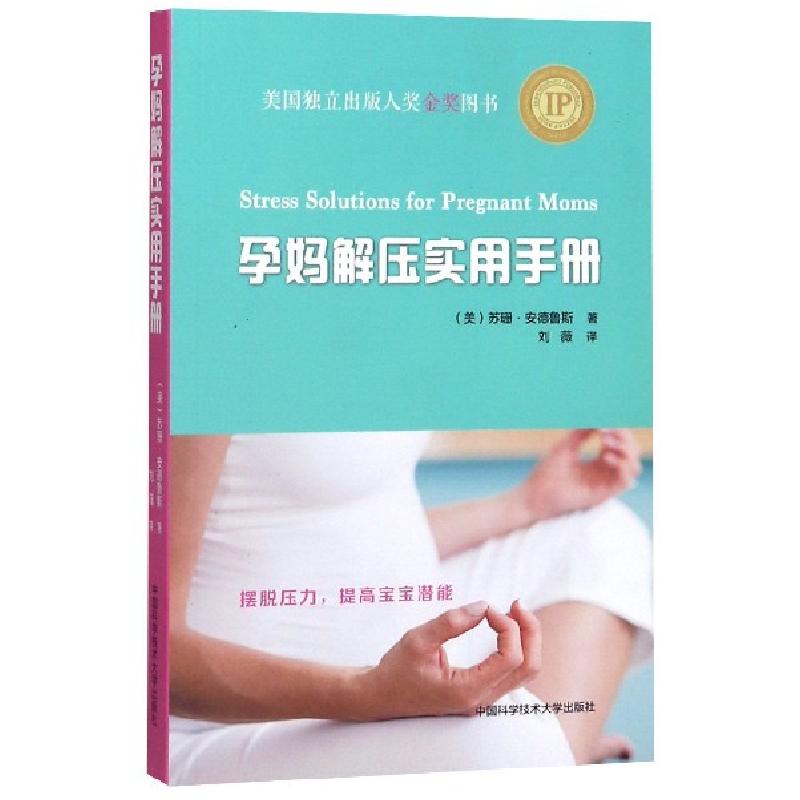 正版新书】孕妈解压实用手册(美)苏珊·安德鲁斯|译者:刘薇9787312