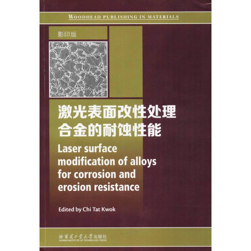 激光表面改性处理合金的耐蚀性能 (美)迟·泰特·考克(Chi Tat Kwok) 主编 专业科技 文轩网