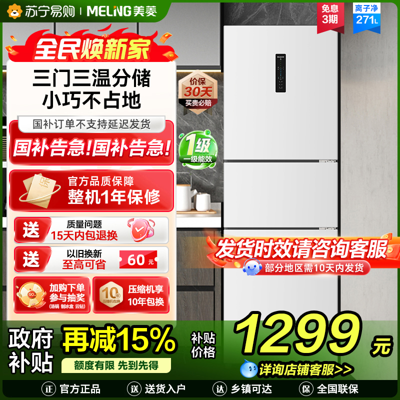离子净美菱271升三门冰箱 59.6cm窄机身小冰箱1级能效风冷无霜净味家用电冰箱换新消费补贴BCD-271WP3CX白高清大图