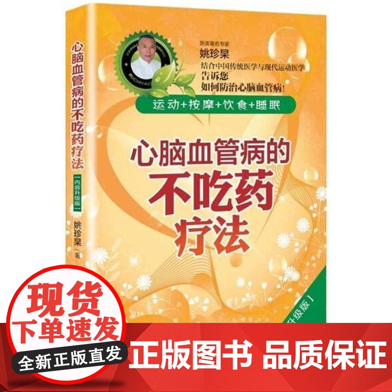 心脑血管病的不吃药疗法(内容升级版)高清大图