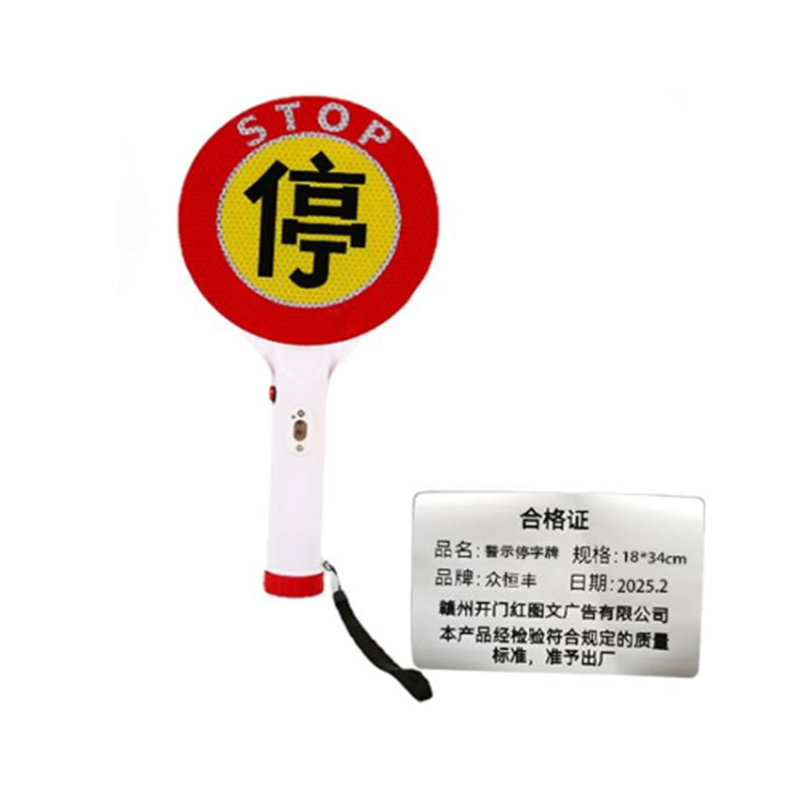 众恒丰 手持充电 警示停字牌 18*34cm/个高清大图