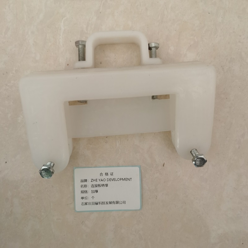ZHE YAO DEVELOPMENT 连接板绝缘 加厚 个高清大图