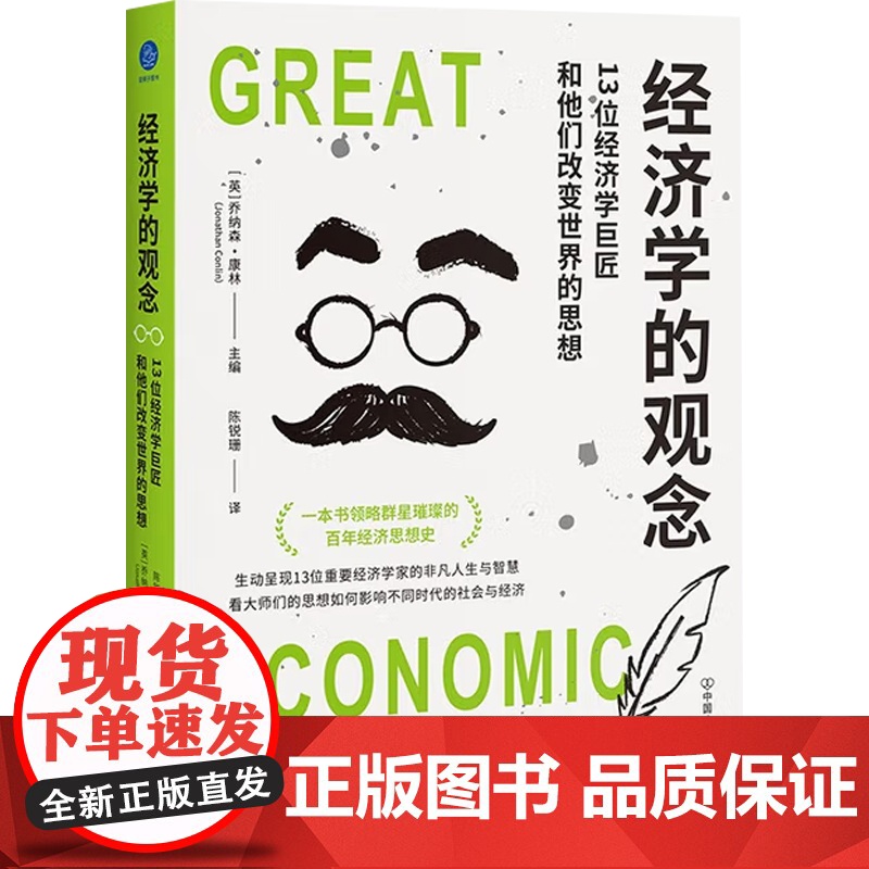经济学的观念 13位经济学巨匠和他们改变世界的思想 乔纳森·康林 著 经济高清大图