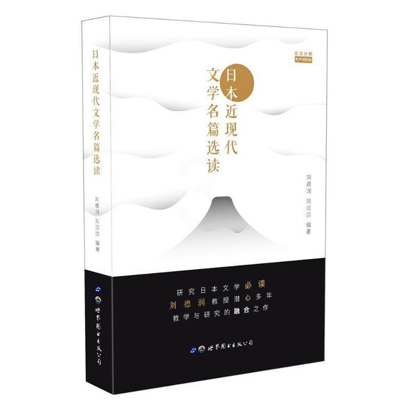[醉染正版]日本近现代文学名篇选读 书 刘德润刘淙淙 9787519257705 外语 书籍高清大图