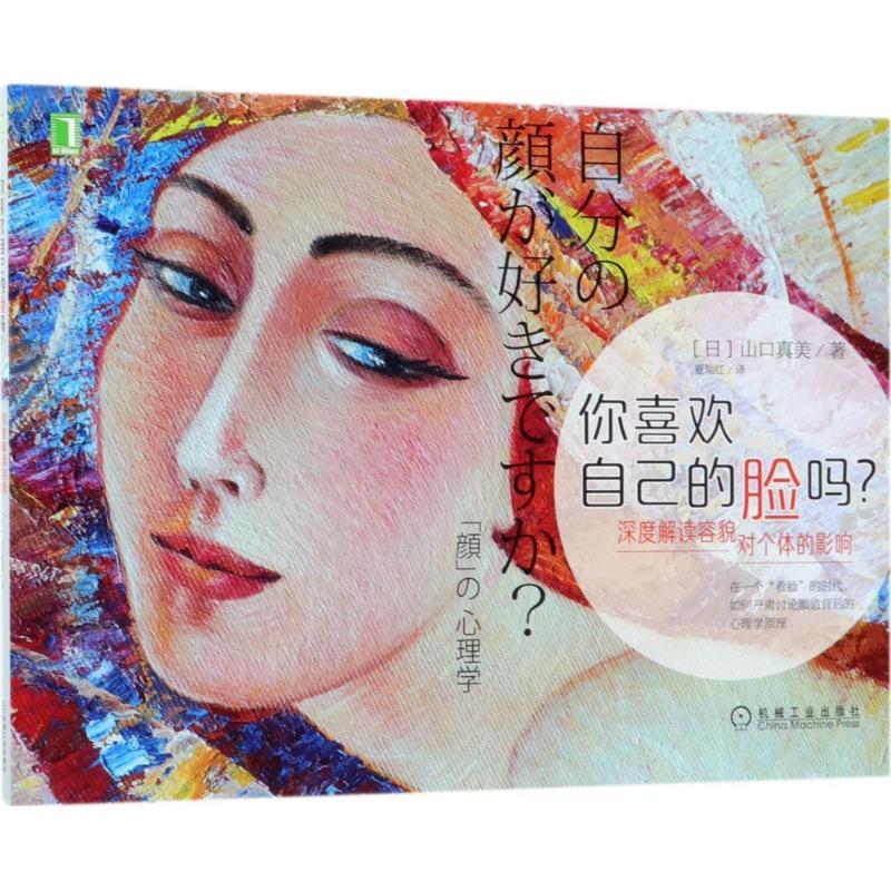 正版新书]你喜欢自己的脸吗:深度解读容貌对个体的影响山口真美高清大图