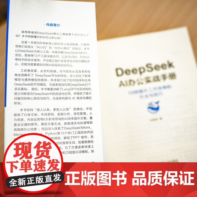 正版 DeepSeek AI办公实战手册:10倍提升工作效率的方法与技巧 沈亲淦 AiPPT 金山办公 AI Coz高清大图