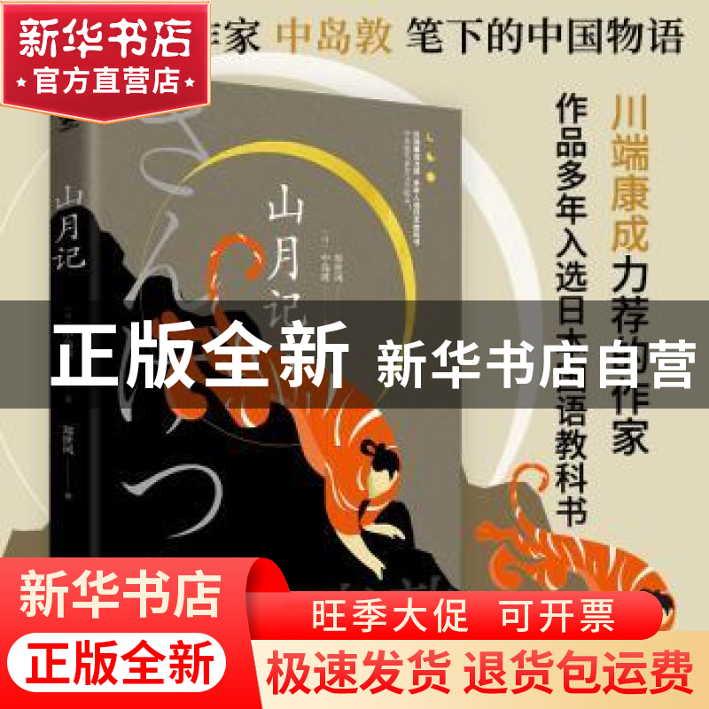 正版 山月记 【日】中岛敦 著,郑世凤 译,酷威文化 出品, 江苏凤凰