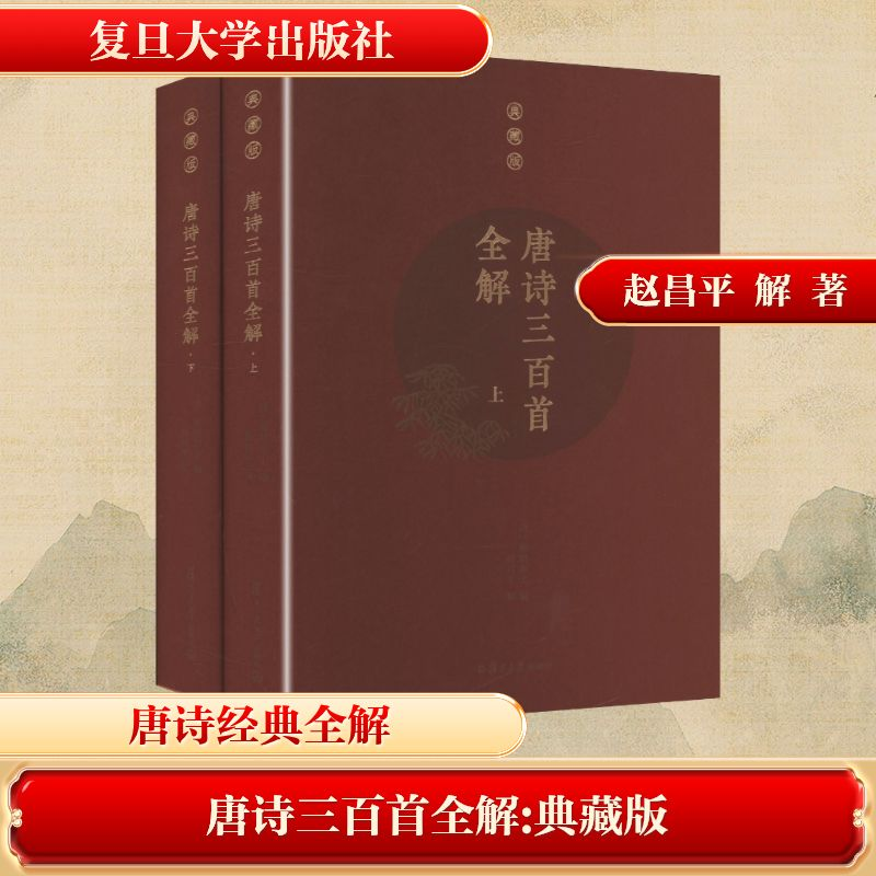 [M]唐诗三百首全解 典藏版(全2册)-9787309139044高清大图
