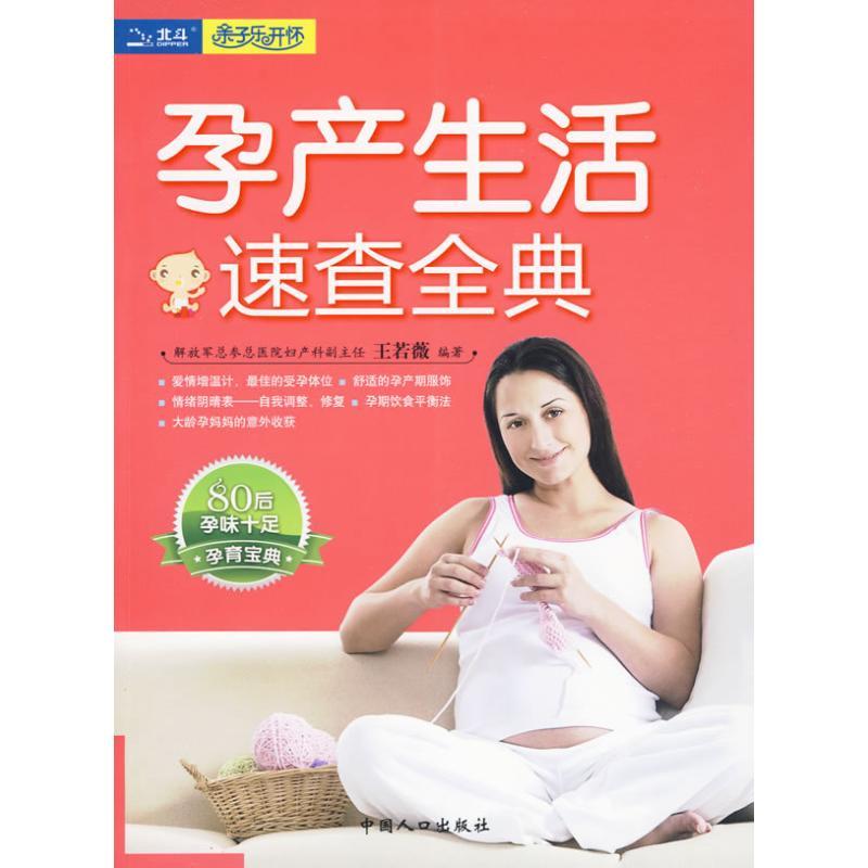 正版新书】孕产生活速查全典王若微9787510103469