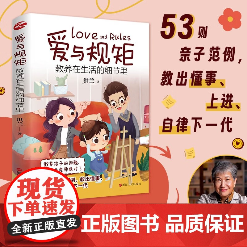 爱与规矩 教养在生活的细节里 洪兰 著 家教方法
