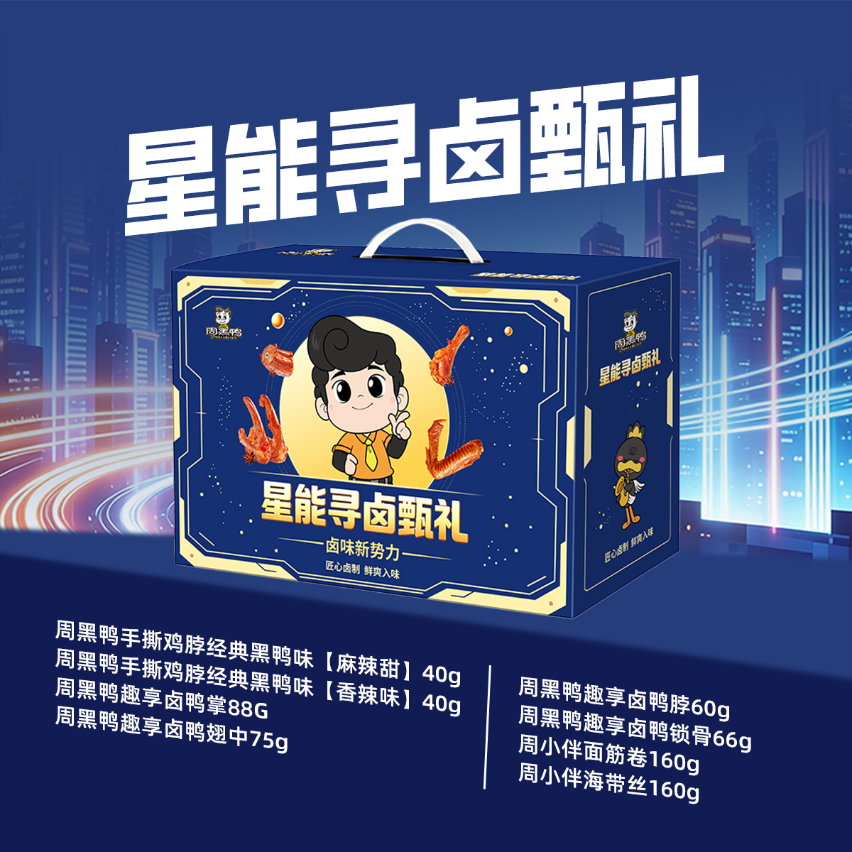 周黑鸭 星能寻卤甄礼休闲零食礼盒689g高清大图