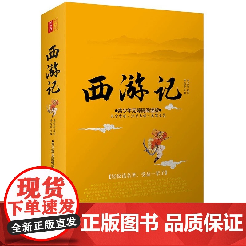 西游记青少年版白话文完整版无障碍阅读难字注音版 四大名著西游记原著正版七年级上册无删减 小学初中生课外阅读书籍高清大图