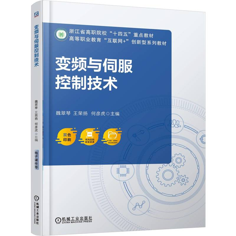 正版新书】变频与伺服控制技术魏翠琴 王荣扬 何彦虎 著978711178