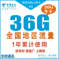中国电信 全国电信36G 资费卡 包年卡 全国累计卡 一年卡 可剪卡