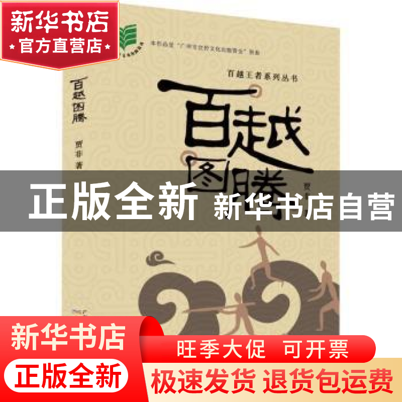 正版 百越图腾 贾非著 广州出版社 9787546226262 书籍高清大图