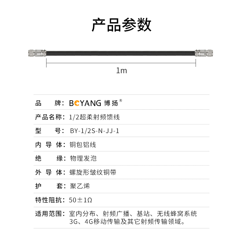 博扬 1/2“S 超柔射频馈线跳线NM-NM N型双公头 用HRCAY-50-9线 BY-1/2S-N-JJ