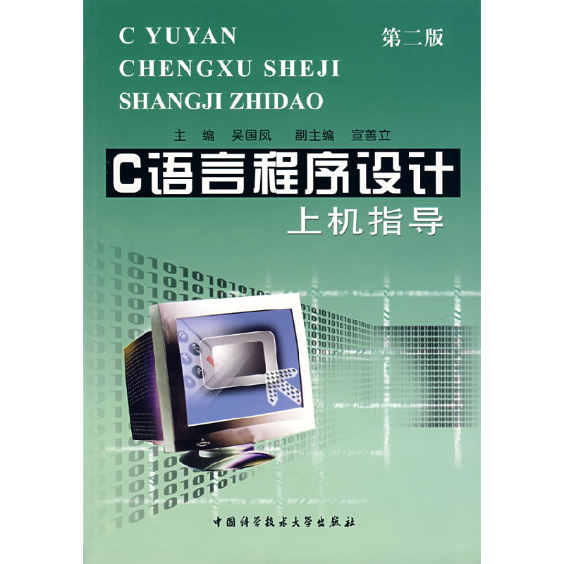 正版新书】C语言程序设计上机指导吴国凤9787312011481