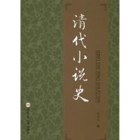 清代小说史 胡益民 著作 著 文学 文轩网