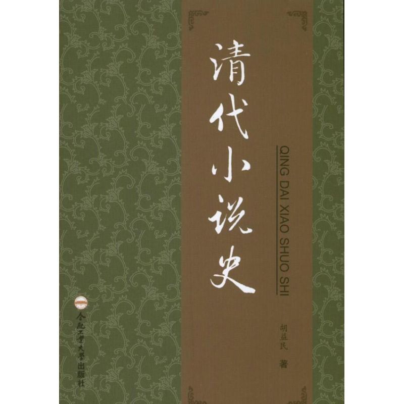 清代小说史 胡益民 著作 著 文学 文轩网